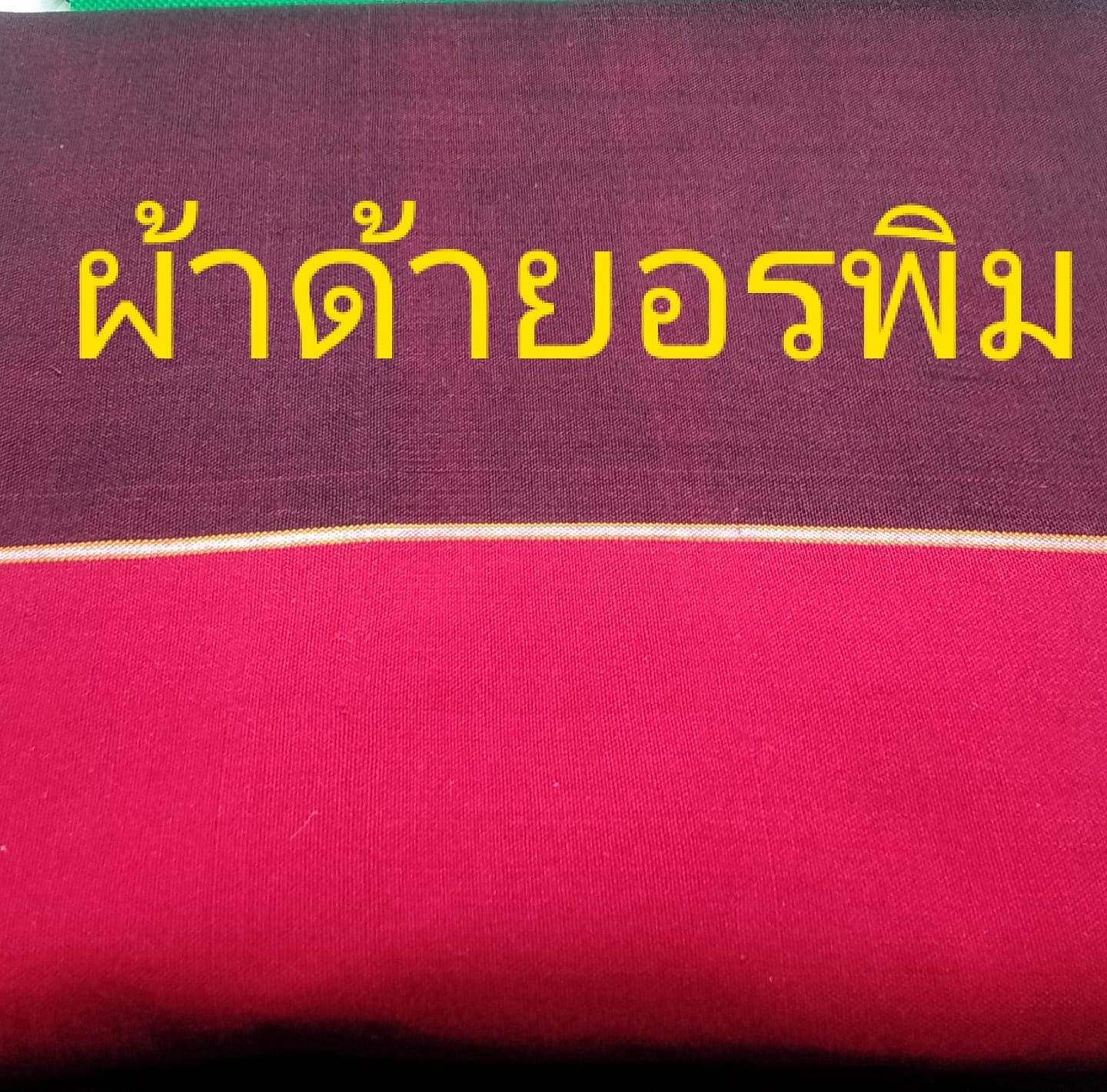กลุ่มสัมมาชีพทอผ้าบ้านโคกพัฒนา