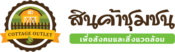 สินค้าชุมชนเพื่อสังคมและสิ่งแวดล้อม
