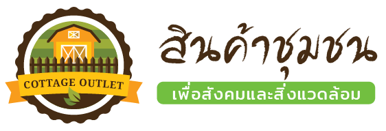 สินค้าชุมชนเพื่อสังคมและสิ่งแวดล้อม